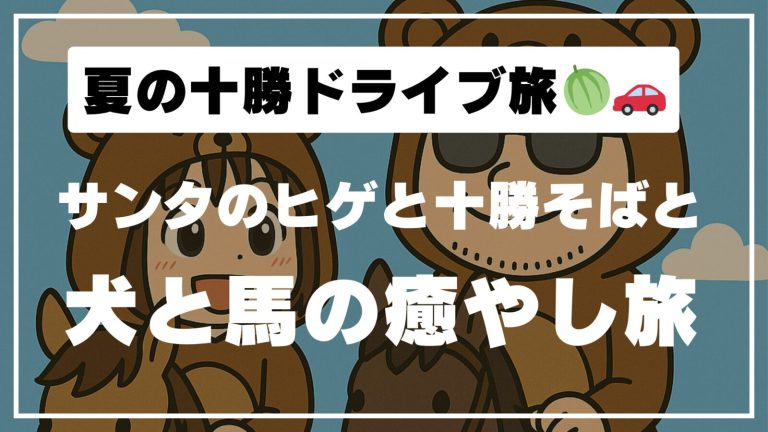 【富良野〜鹿追】サンタのヒゲ×十勝そば×乗馬体験！道の駅しかおい＆うりまく満喫ルート