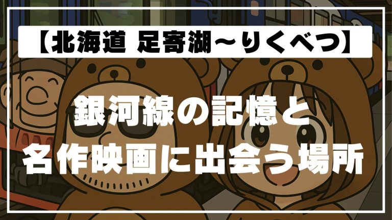 【北海道道の駅】今は無き足寄湖と銀河線の記憶｜あしょろ銀河ホール21〜りくべつ