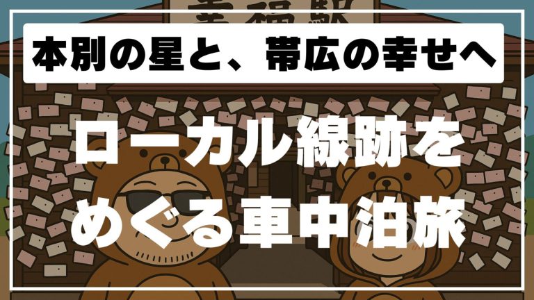 ふるさと銀河線の記憶と幸せを巡る旅｜道の駅ステラ★ほんべつ〜幸福駅へ