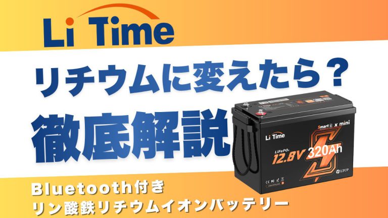 キャンピングカーの鉛バッテリーをリチウムに載せ替えたら、世界が変わった話