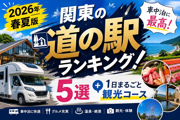 【2026年春夏版】関東の道の駅ランキング！キャンピングカー・車中泊に最高なスポット5選＋1日まるごと観光コース