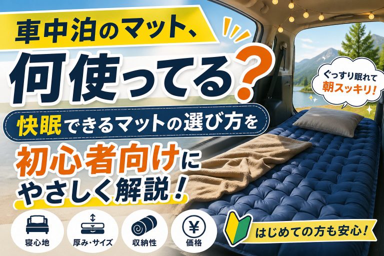 車中泊マット選び方完全ガイド｜厚さ・種類・おすすめ商品まで初心者向けに解説