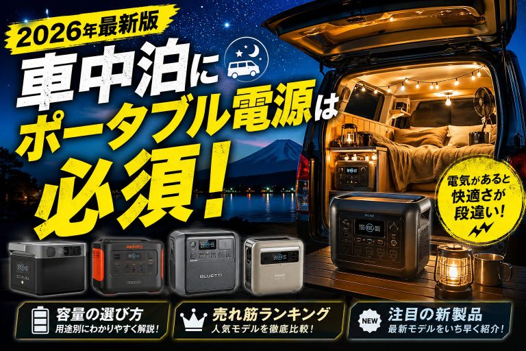 【2026年最新】車中泊にポータブル電源は必須！容量の選び方・売れ筋ランキング・新製品まで徹底解説