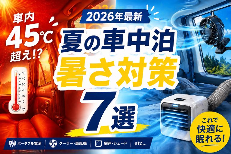 【2026年最新版】夏の車中泊は地獄になる？暑さ対策グッズ完全ガイド｜キャンピングカーユーザー必見の7選