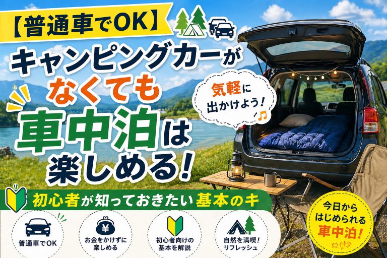 【初心者向け】普通車で車中泊デビュー！必要なものと場所を徹底解説