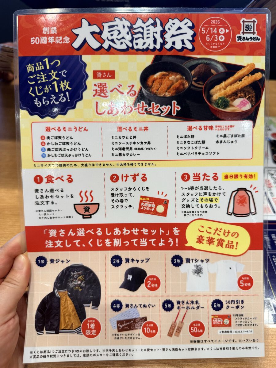 資さんうどん創業50周年記念の大感謝祭ポスター