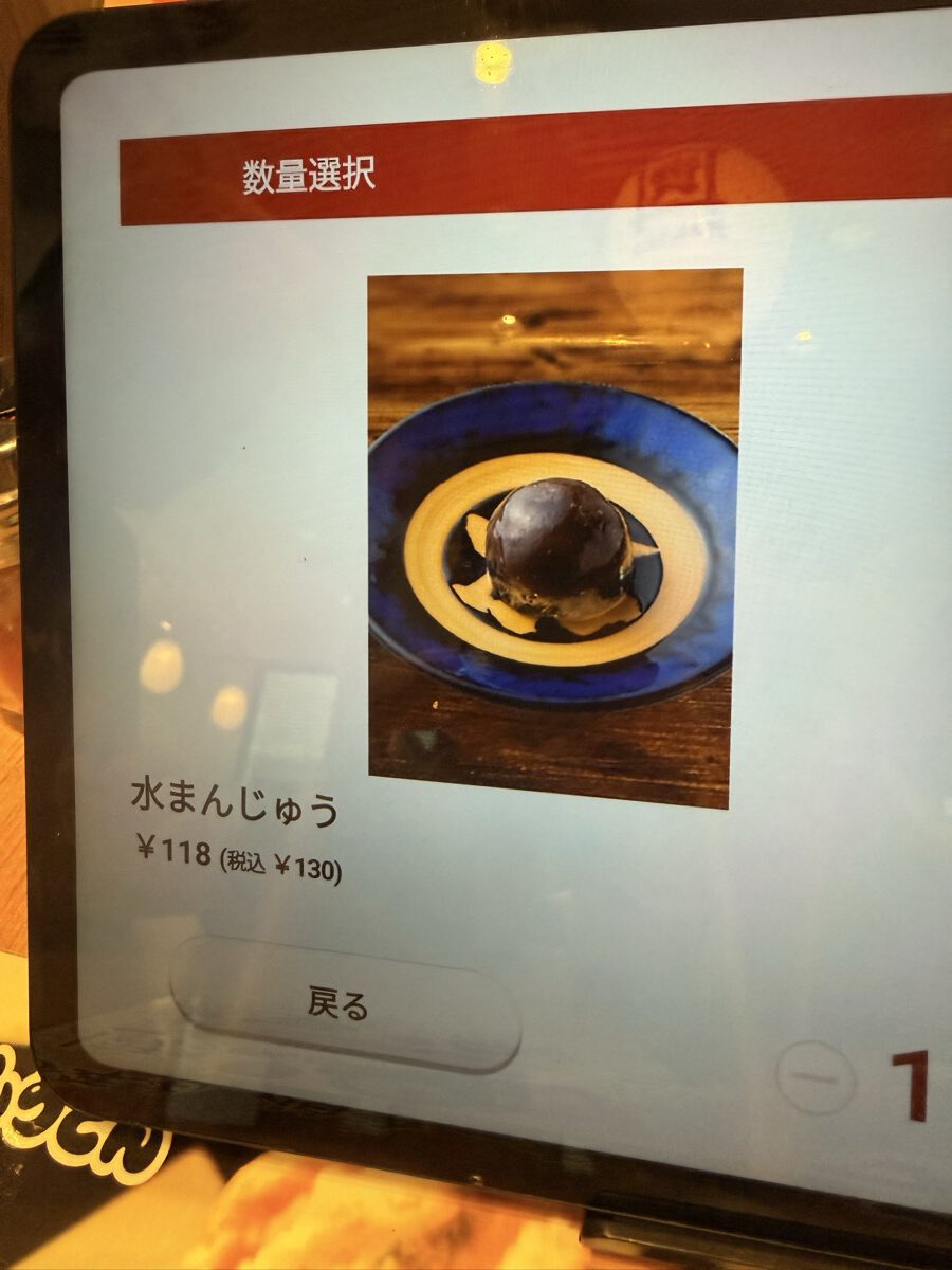 資さんうどんのタブレット注文画面に映る水まんじゅう（税込130円）