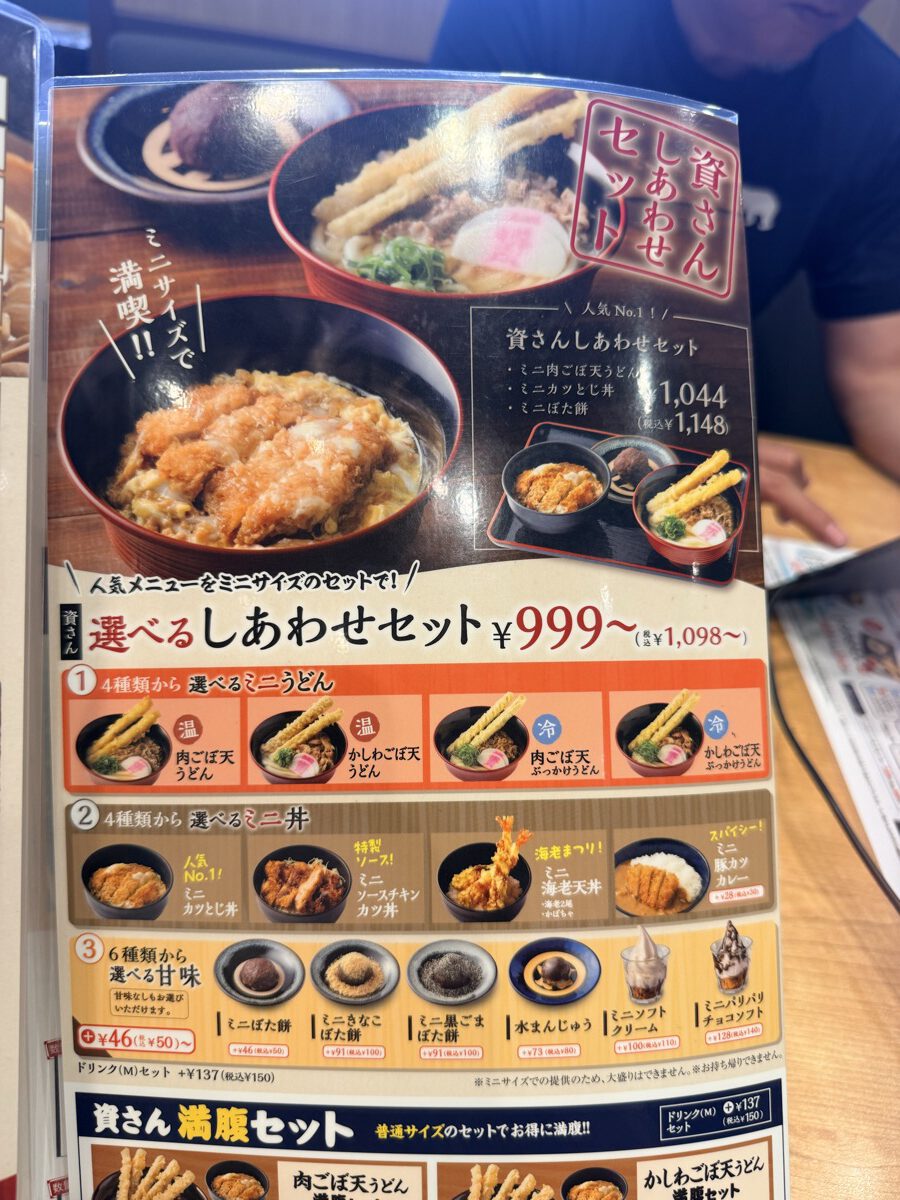 資さんうどん名物「しあわせセット」のメニューページ
