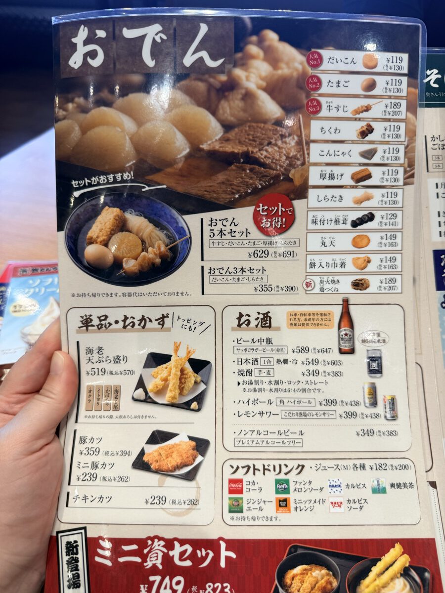 資さんうどんのおでん・お酒・ソフトドリンクメニュー(24時間営業)