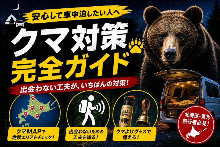 【2026年版】車中泊中にクマに遭遇しないように　クマ対策と遭遇時の対処法まとめ