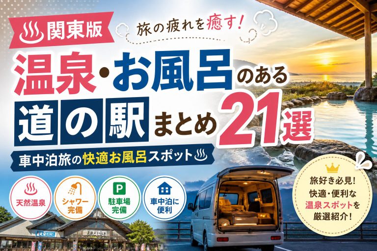 【関東版】温泉・お風呂のある道の駅まとめ20選｜車中泊旅の快適お風呂スポット