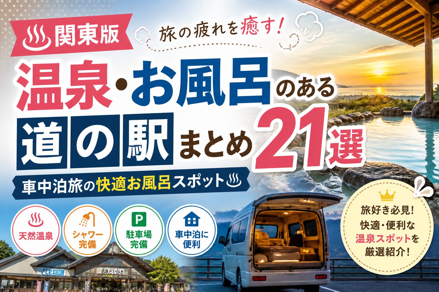関東の道の駅で温泉・お風呂に入れるスポット20選