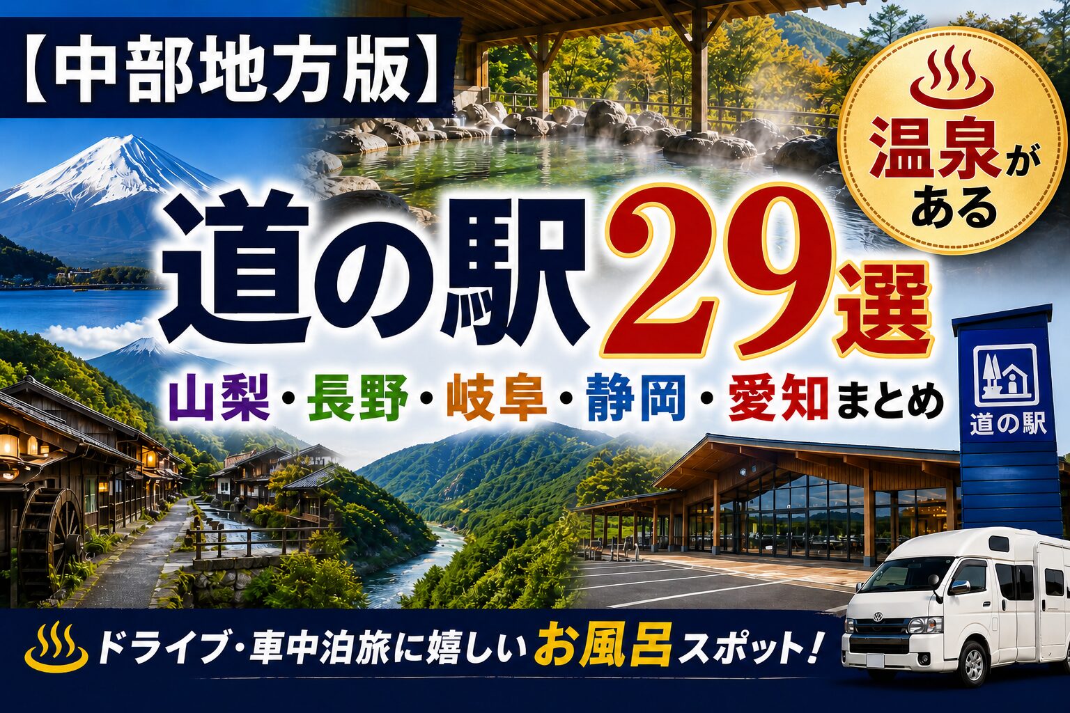 中部の道の駅で温泉・お風呂に入れるスポット29選
