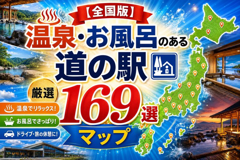 【全国版】お風呂のある道の駅まとめ｜温泉・沸かし湯・足湯 北海道〜沖縄169か所