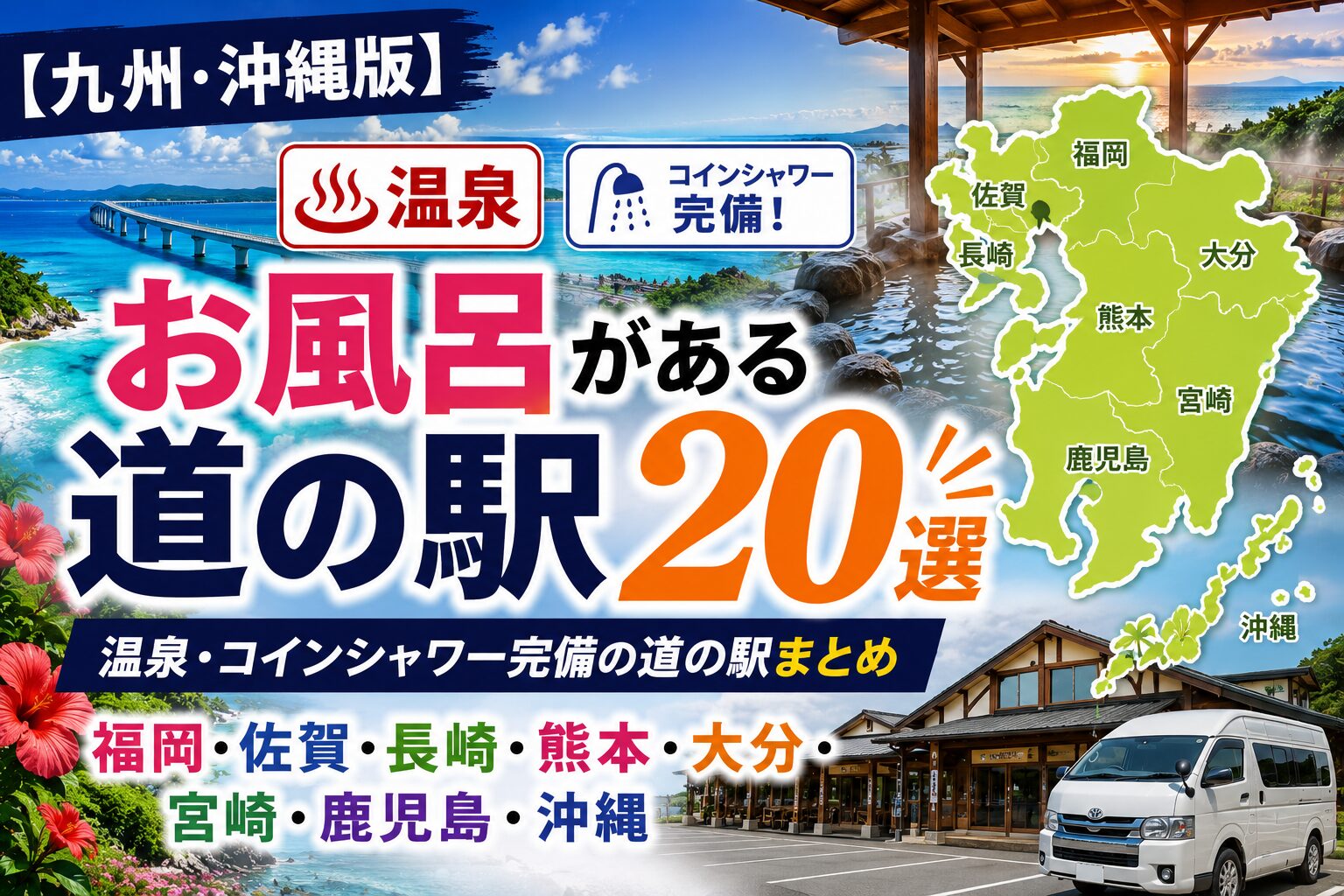 九州・沖縄の道の駅で温泉・お風呂に入れるスポット19選