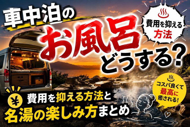 車中泊のお風呂どうする？費用を抑える方法と名湯の楽しみ方まとめ