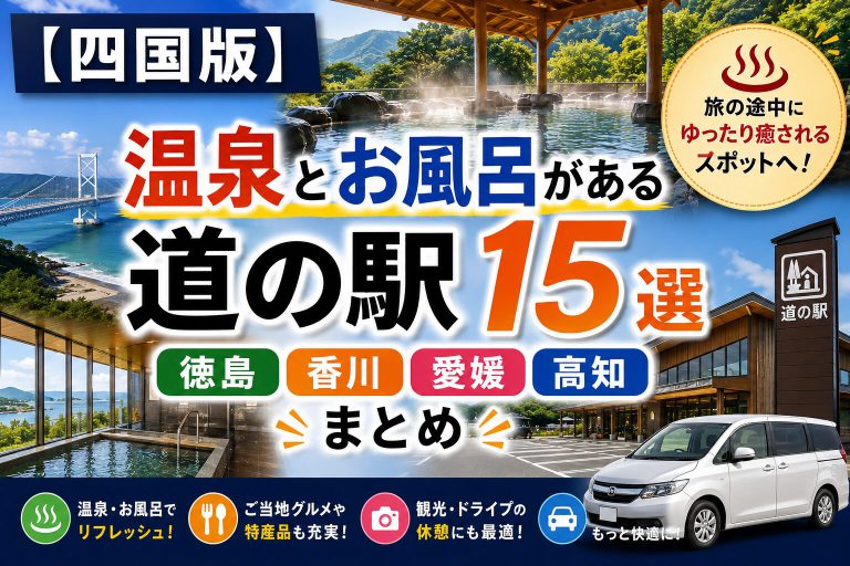 【四国版】温泉・お風呂がある道の駅16選｜徳島・香川・愛媛・高知まとめ