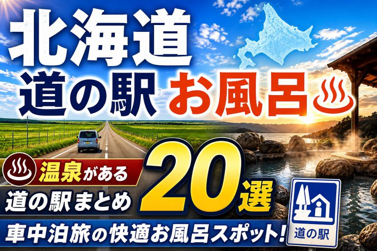 【北海道版】温泉・お風呂のある道の駅まとめ20選｜車中泊旅の快適お風呂スポット