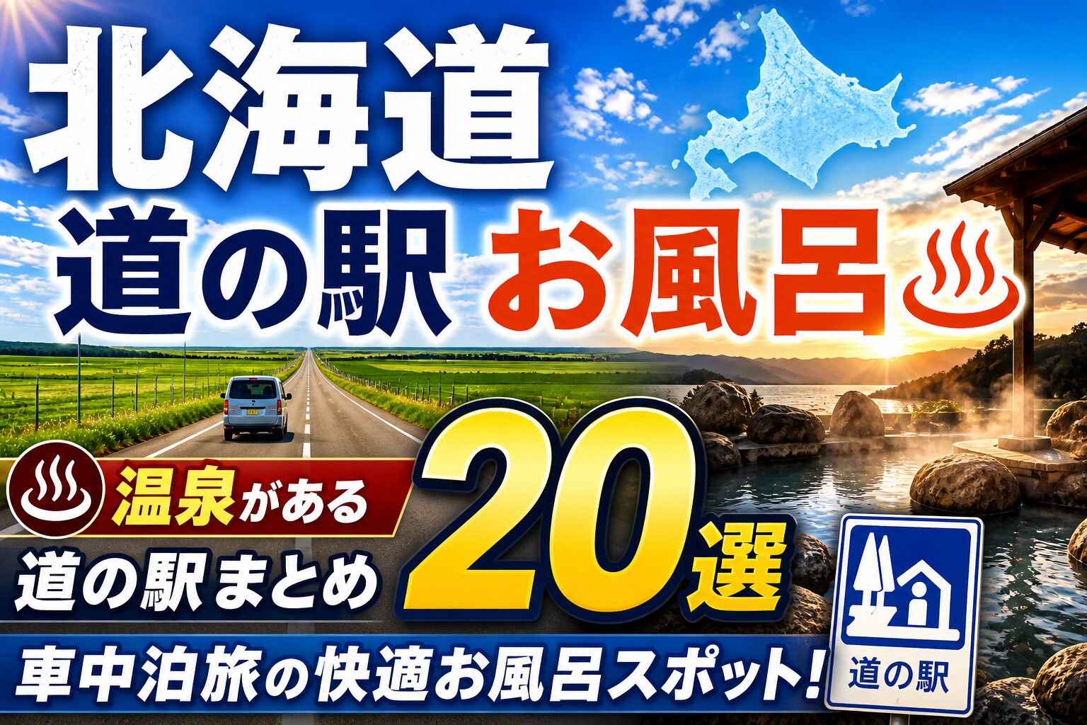北海道の道の駅で温泉・お風呂に入れるスポット20選