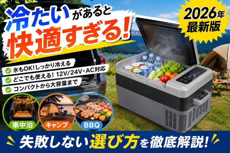 【2026年版】ポータブル冷蔵庫おすすめ｜車中泊・キャンプ・BBQで活躍！タイプ別の選び方