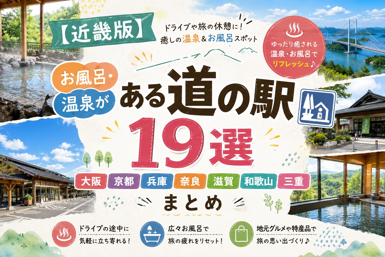 近畿の道の駅で温泉・お風呂に入れるスポット19選