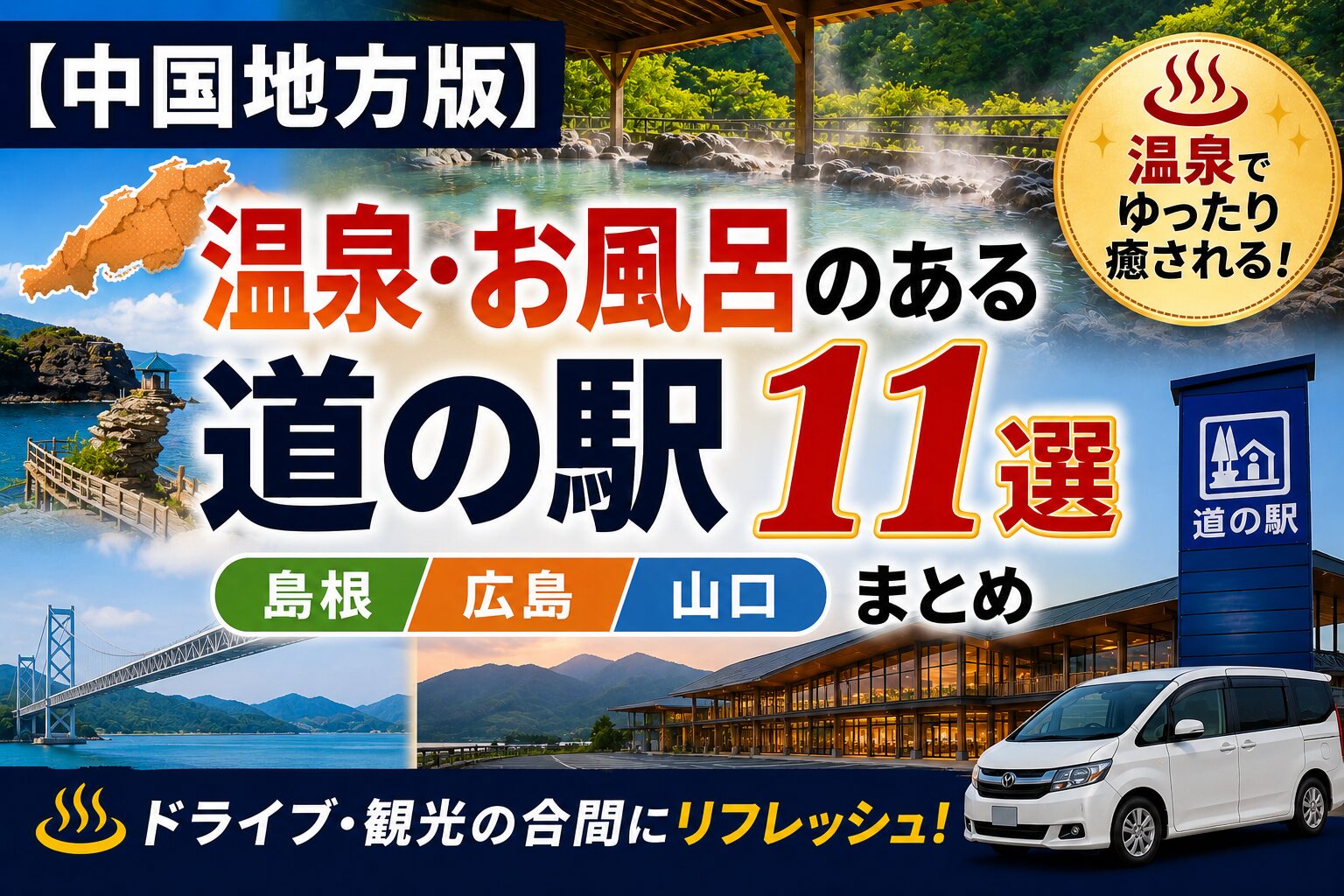 中国地方の道の駅で温泉・お風呂に入れるスポット11選