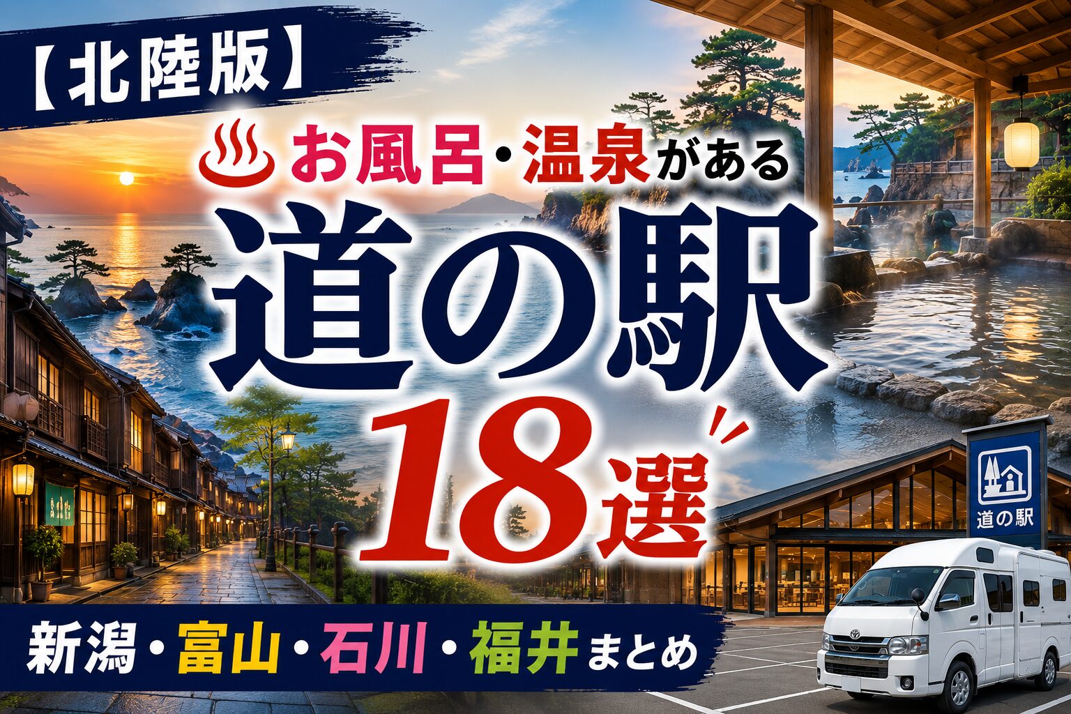 北陸の道の駅で温泉・お風呂に入れるスポット18選
