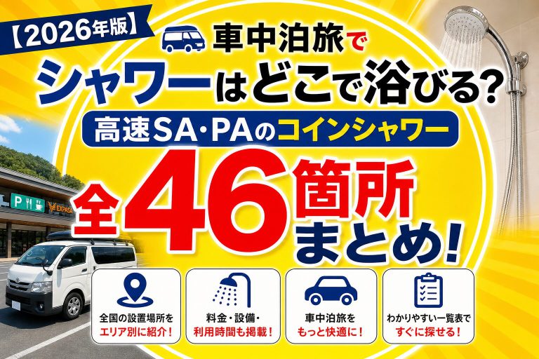 【2026年最新】全国の高速道路シャワー施設46箇所を一挙紹介！時間営業・料金まとめ