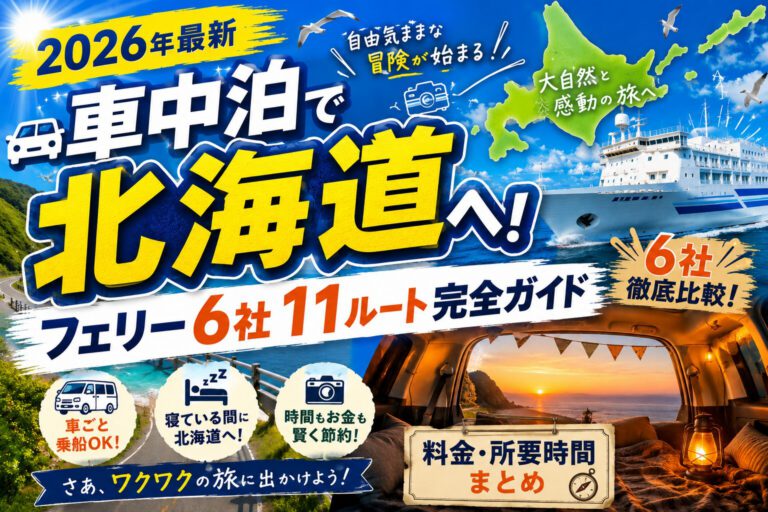 【2026年最新】車中泊で北海道へ！フェリー6社11ルート完全ガイド｜料金・所要時間まとめ