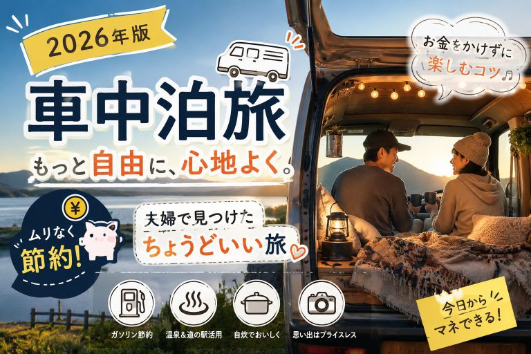 【2026年版】車中泊でお金をかけすぎず旅する実践ノウハウ｜夫婦の「ちょうどいい」節約のコツ