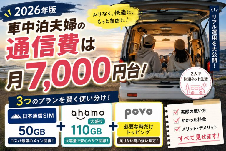 【2026年版】車中泊夫婦の通信費はこの3プランで月7,000円台｜日本通信50GB＋ahamo大盛り＋povoのリアル運用