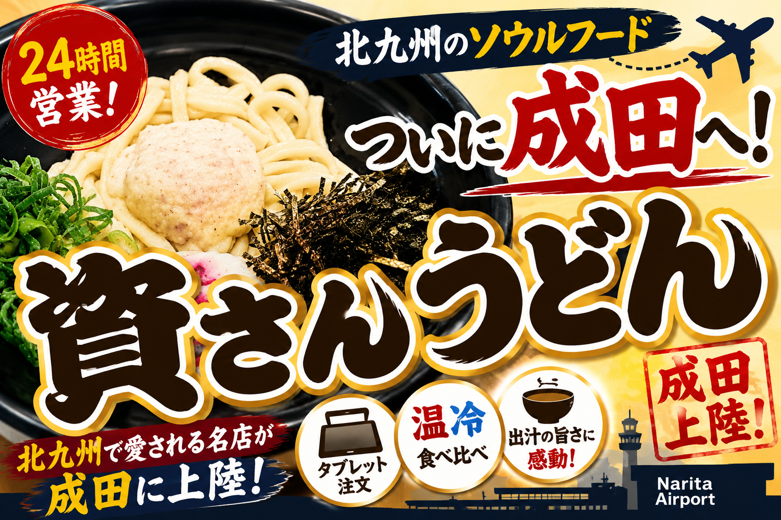 資さんうどん 成田店レポのアイキャッチ|北九州のソウルフードがついに成田へ!24時間営業・タブレット注文・温冷食べ比べ
