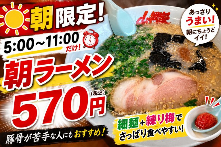 朝5時〜11時限定！山岡家 成田店の朝ラーメンが570円｜豚骨が苦手でも細麺＋練り梅でいける